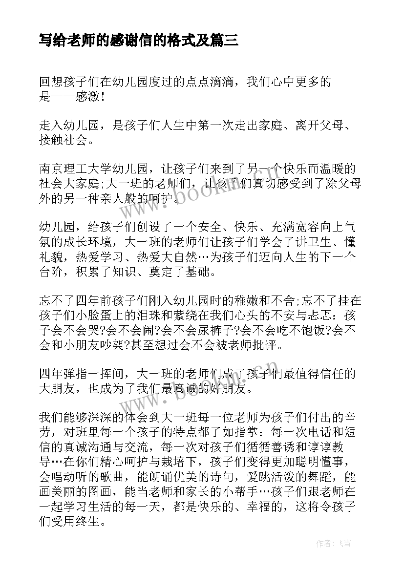 2023年写给老师的感谢信的格式及 写给老师的感谢信的格式(大全5篇)