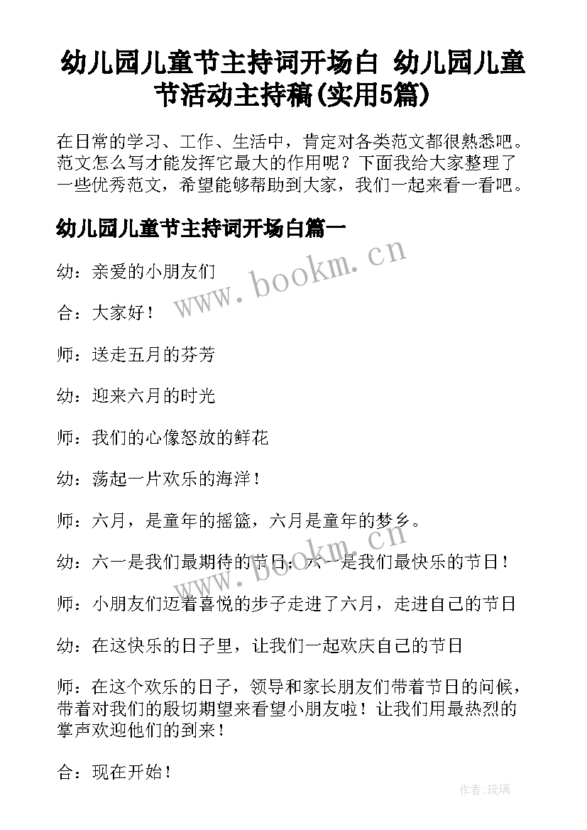 幼儿园儿童节主持词开场白 幼儿园儿童节活动主持稿(实用5篇)