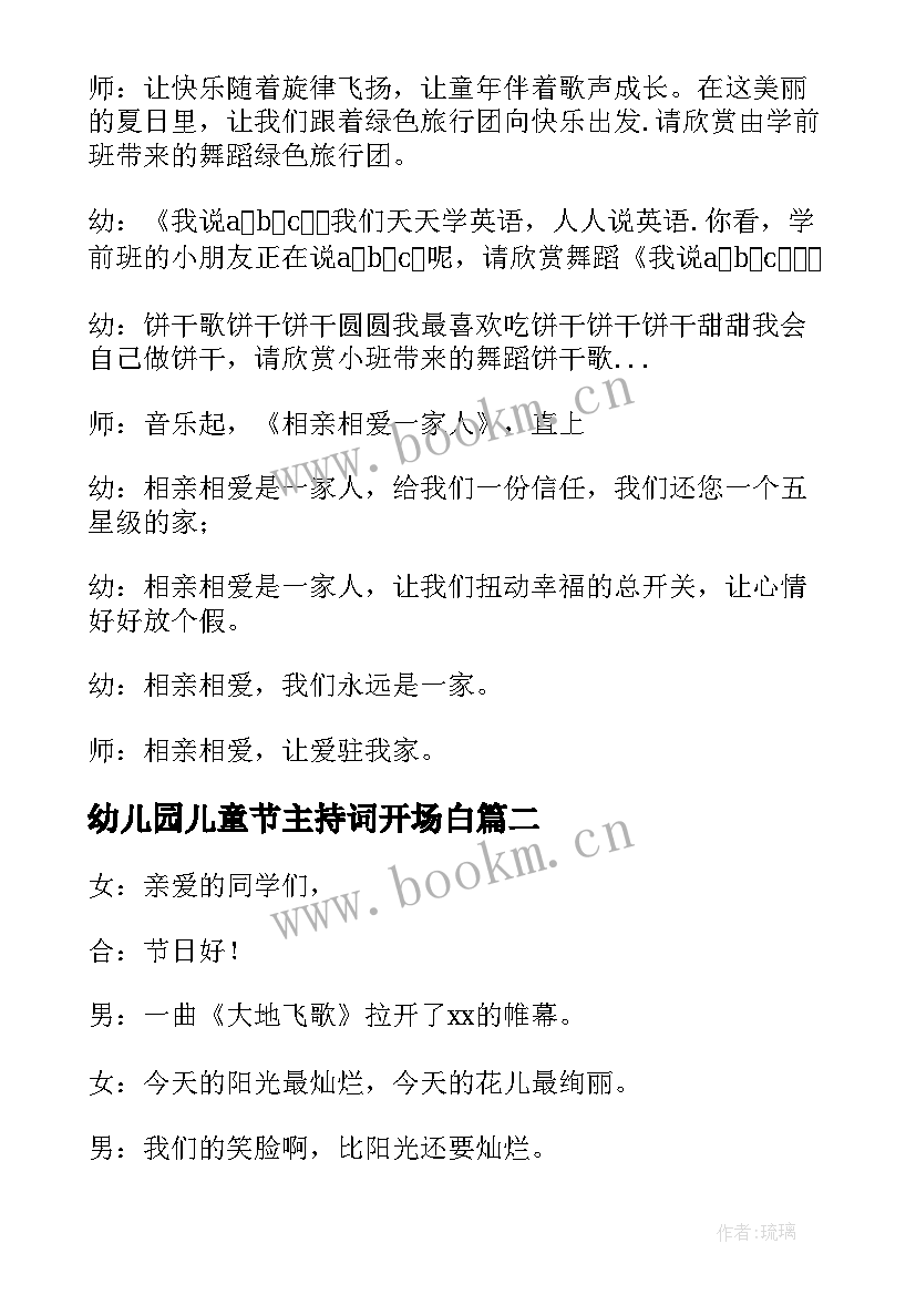 幼儿园儿童节主持词开场白 幼儿园儿童节活动主持稿(实用5篇)