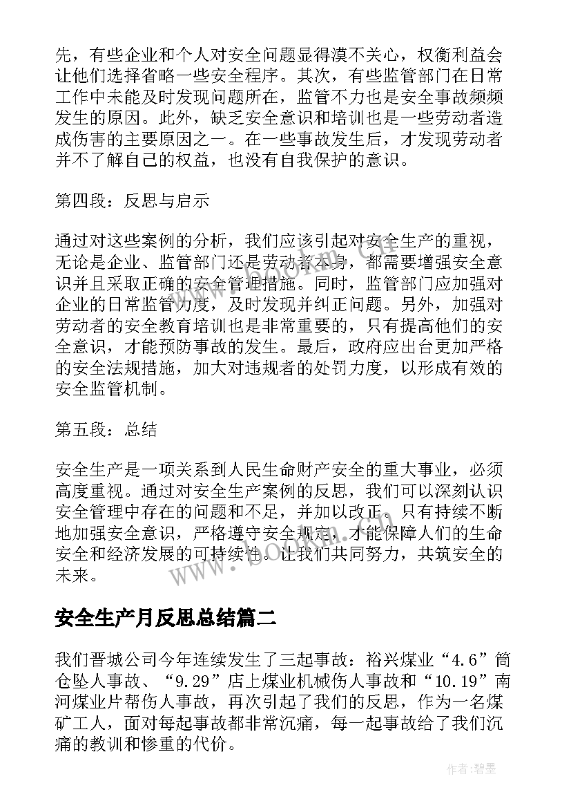 2023年安全生产月反思总结(大全5篇)