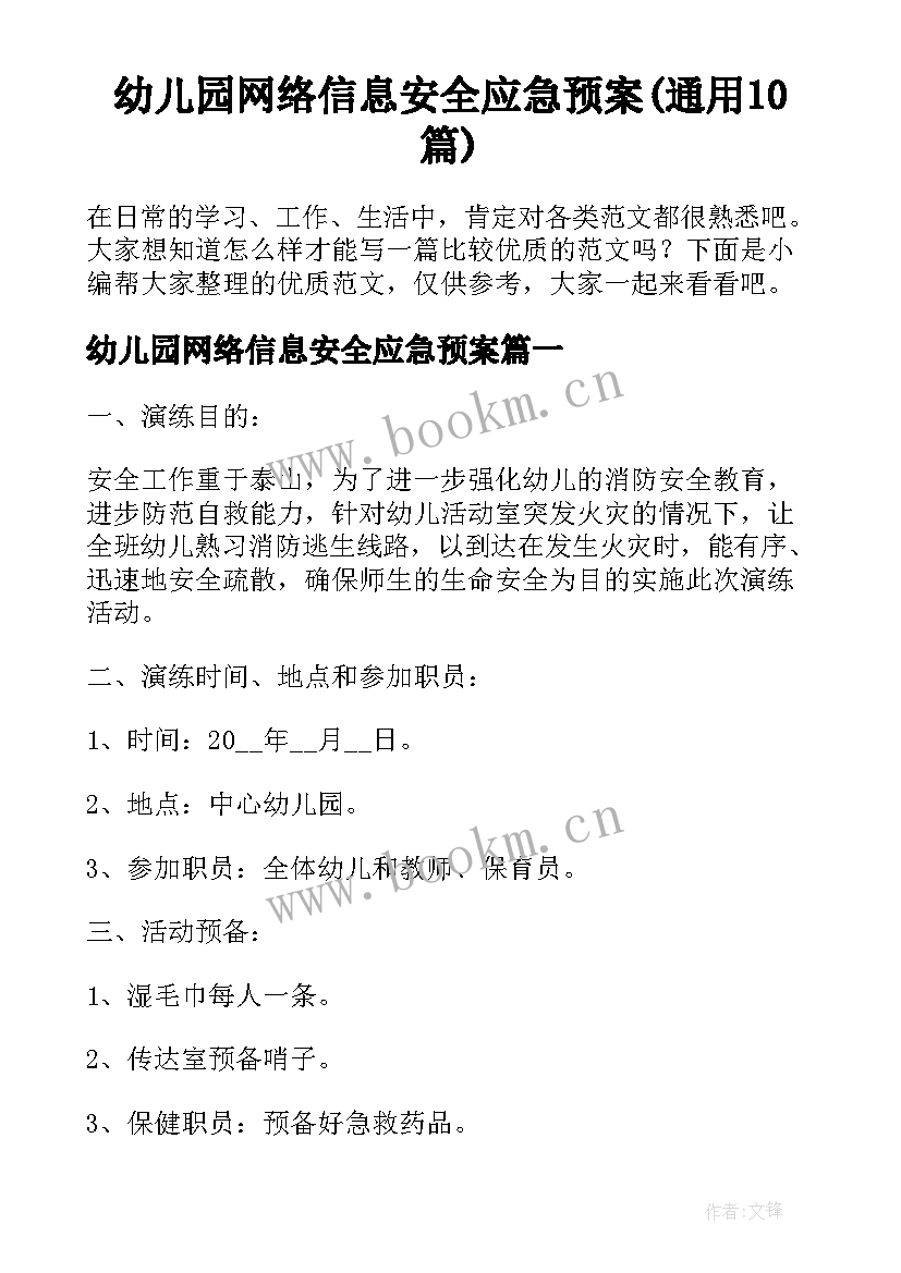 幼儿园网络信息安全应急预案(通用10篇)