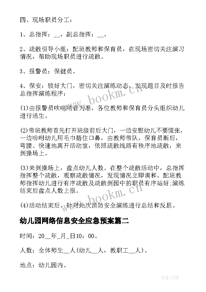 幼儿园网络信息安全应急预案(通用10篇)