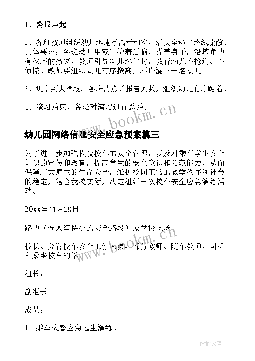 幼儿园网络信息安全应急预案(通用10篇)