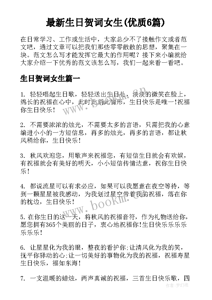 最新生日贺词女生(优质6篇)