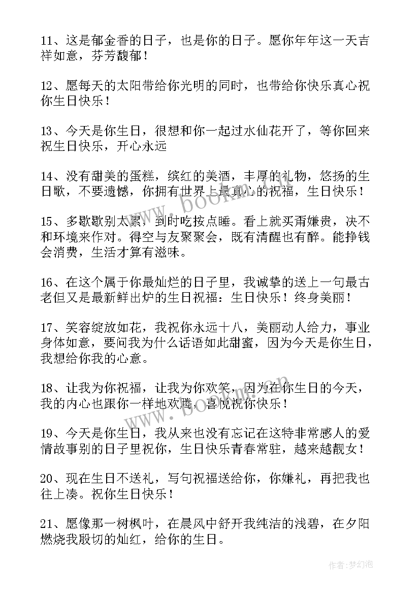 最新生日贺词女生(优质6篇)