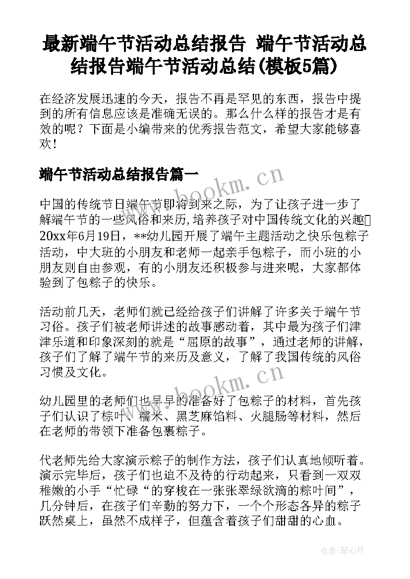 最新端午节活动总结报告 端午节活动总结报告端午节活动总结(模板5篇)