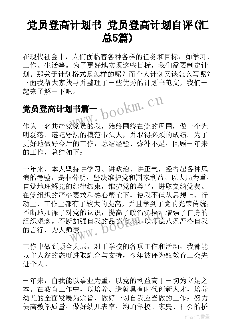 党员登高计划书 党员登高计划自评(汇总5篇)