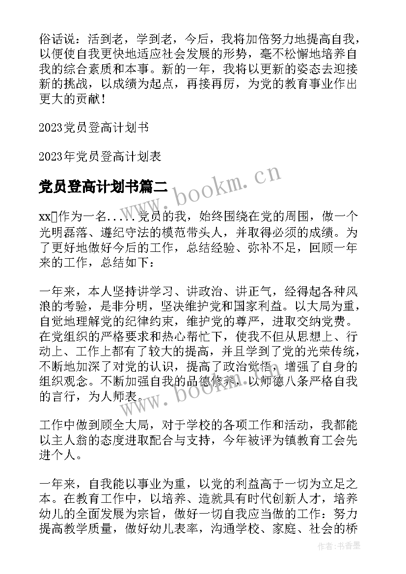 党员登高计划书 党员登高计划自评(汇总5篇)