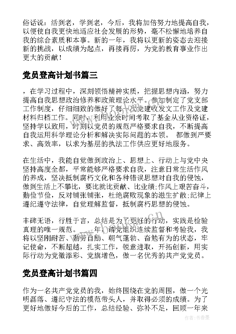 党员登高计划书 党员登高计划自评(汇总5篇)