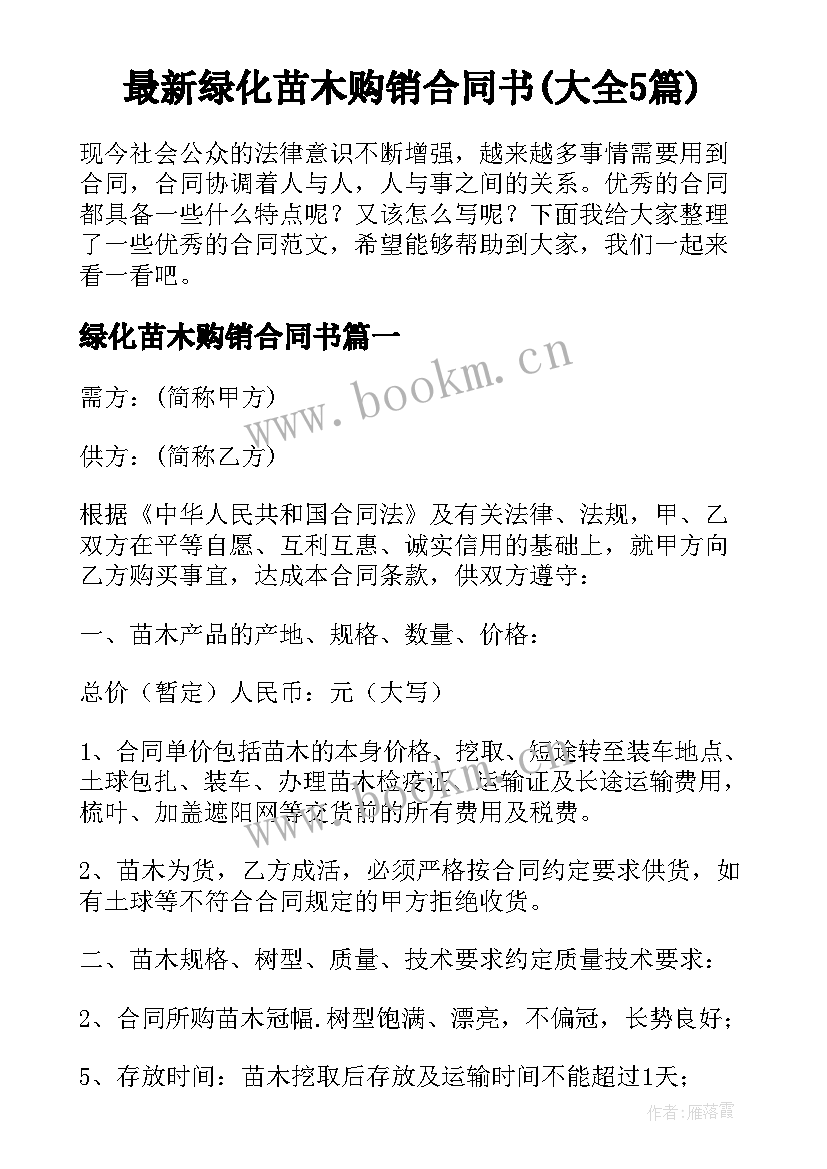 最新绿化苗木购销合同书(大全5篇)