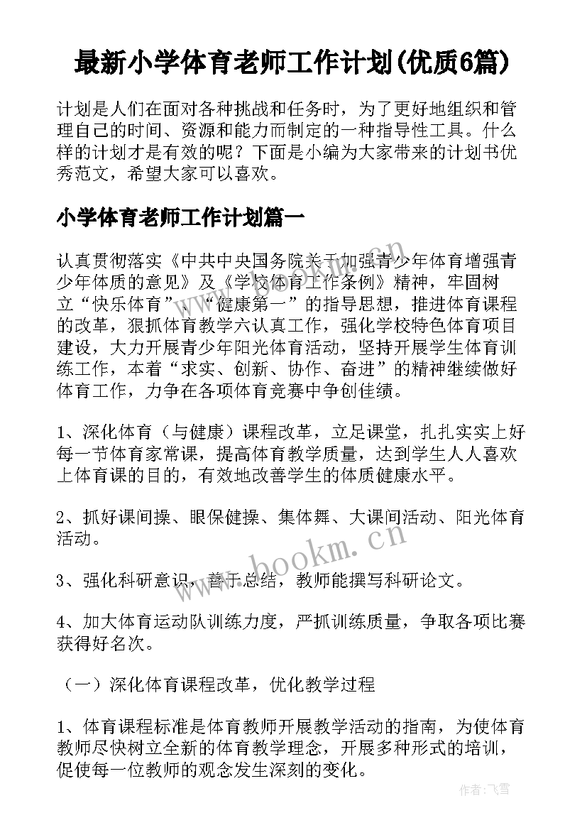 最新小学体育老师工作计划(优质6篇)