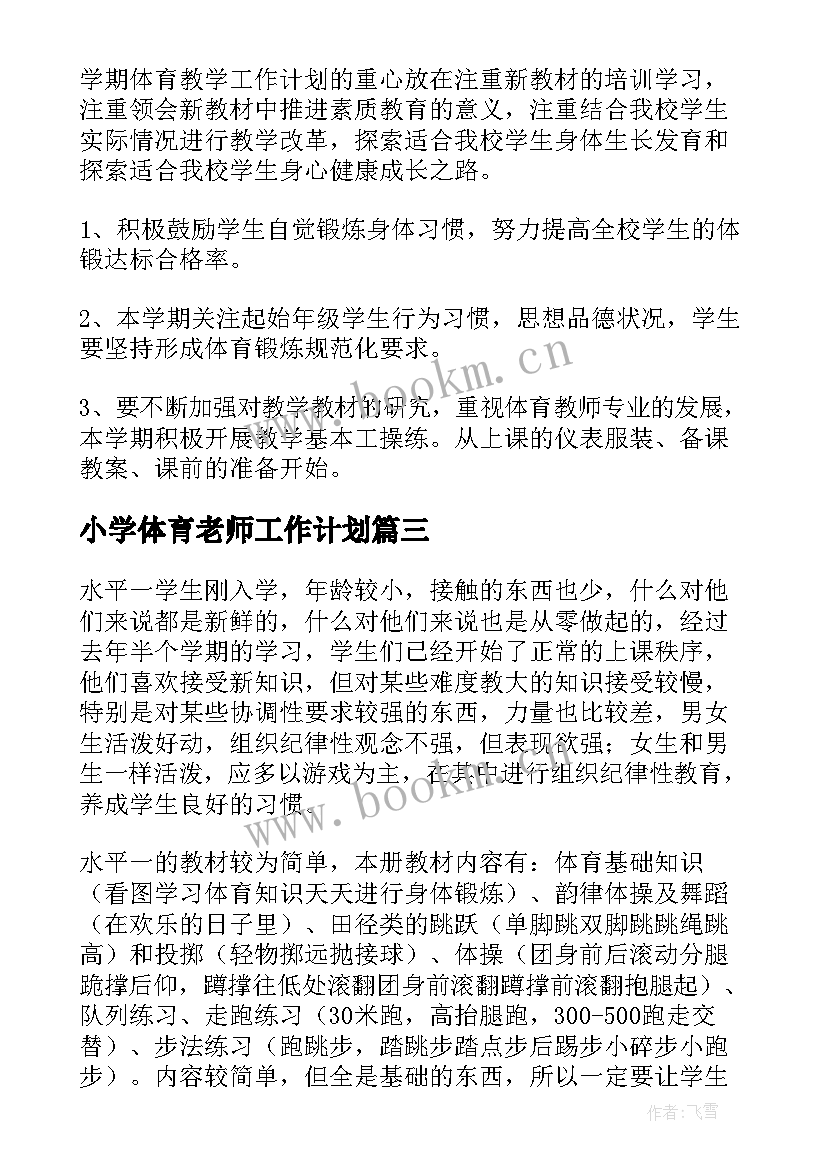 最新小学体育老师工作计划(优质6篇)