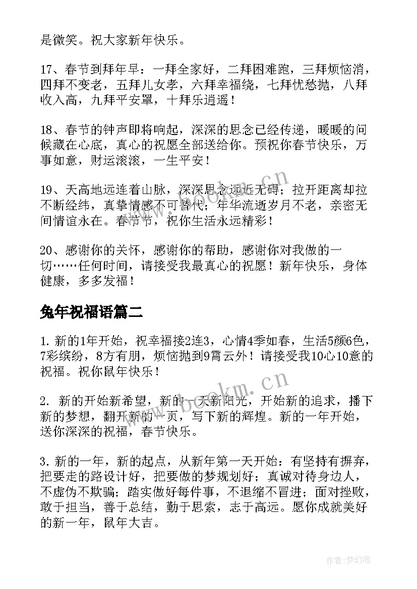 最新兔年祝福语 春节温馨的短信祝福语(汇总5篇)