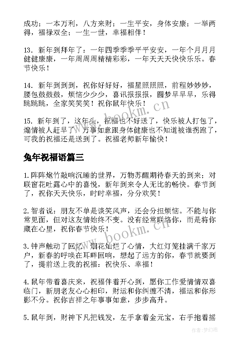 最新兔年祝福语 春节温馨的短信祝福语(汇总5篇)