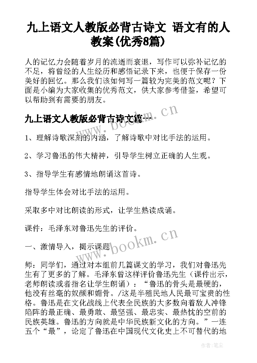 九上语文人教版必背古诗文 语文有的人教案(优秀8篇)