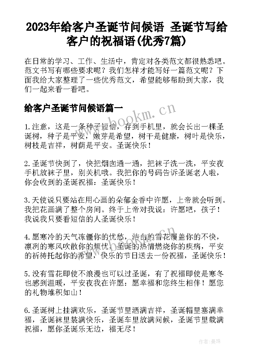 2023年给客户圣诞节问候语 圣诞节写给客户的祝福语(优秀7篇)