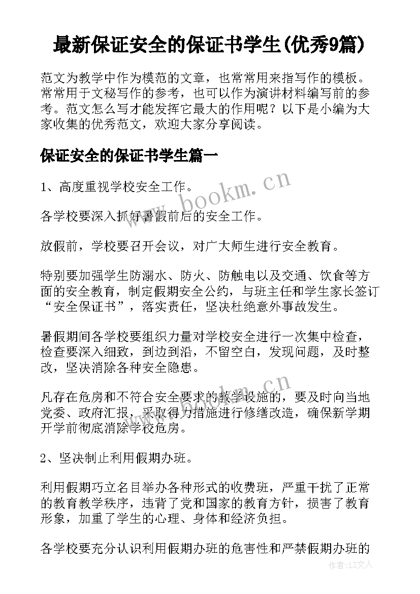 最新保证安全的保证书学生(优秀9篇)