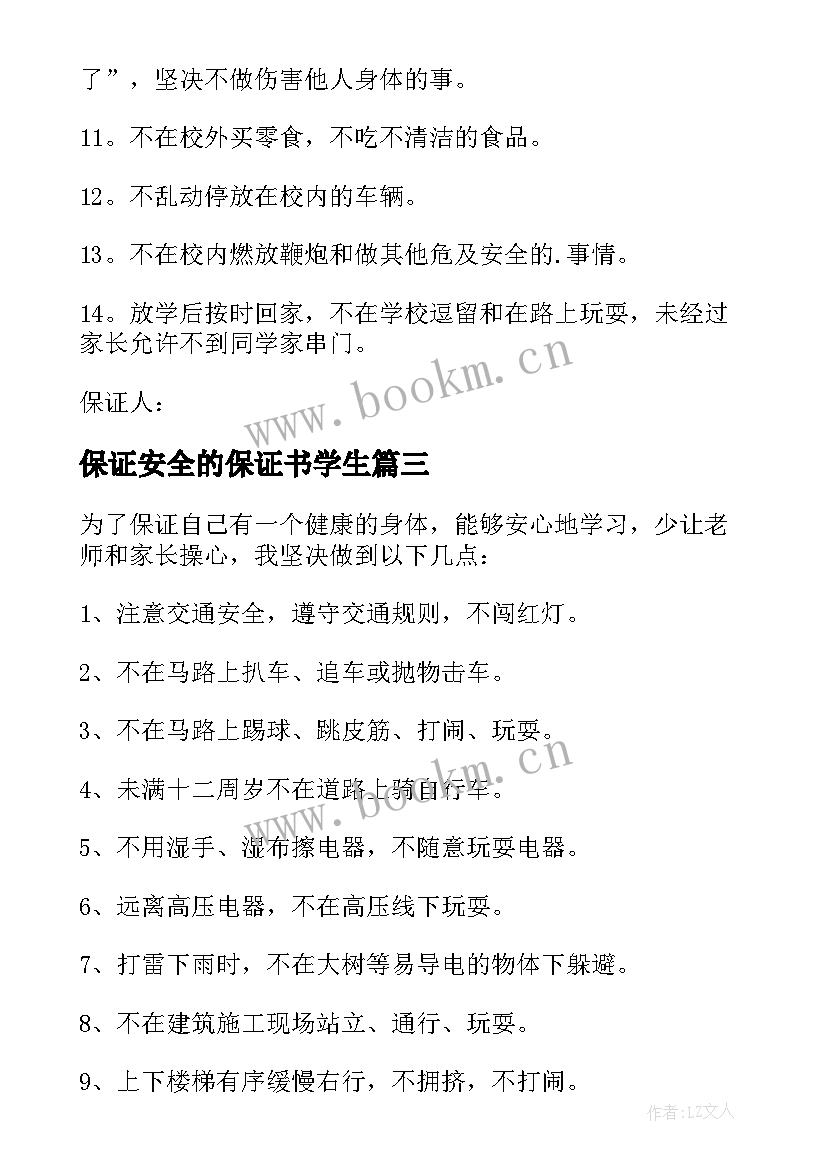 最新保证安全的保证书学生(优秀9篇)