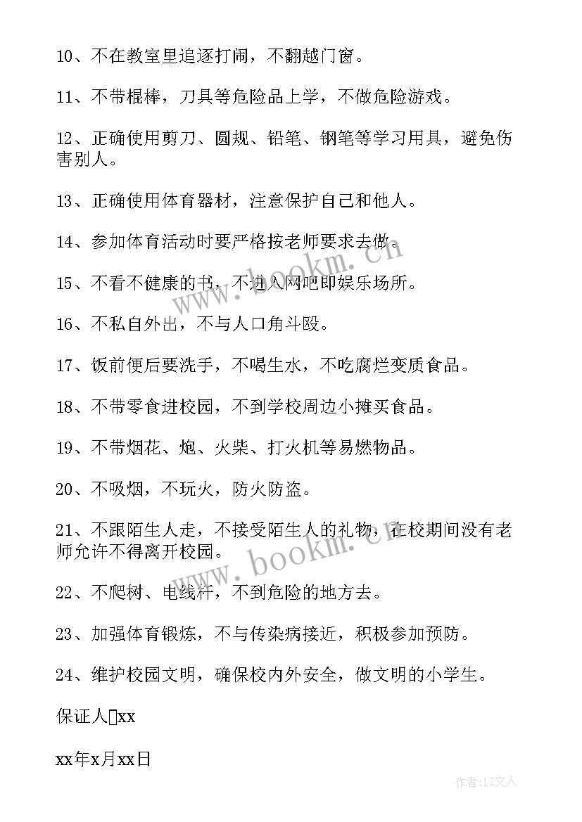 最新保证安全的保证书学生(优秀9篇)