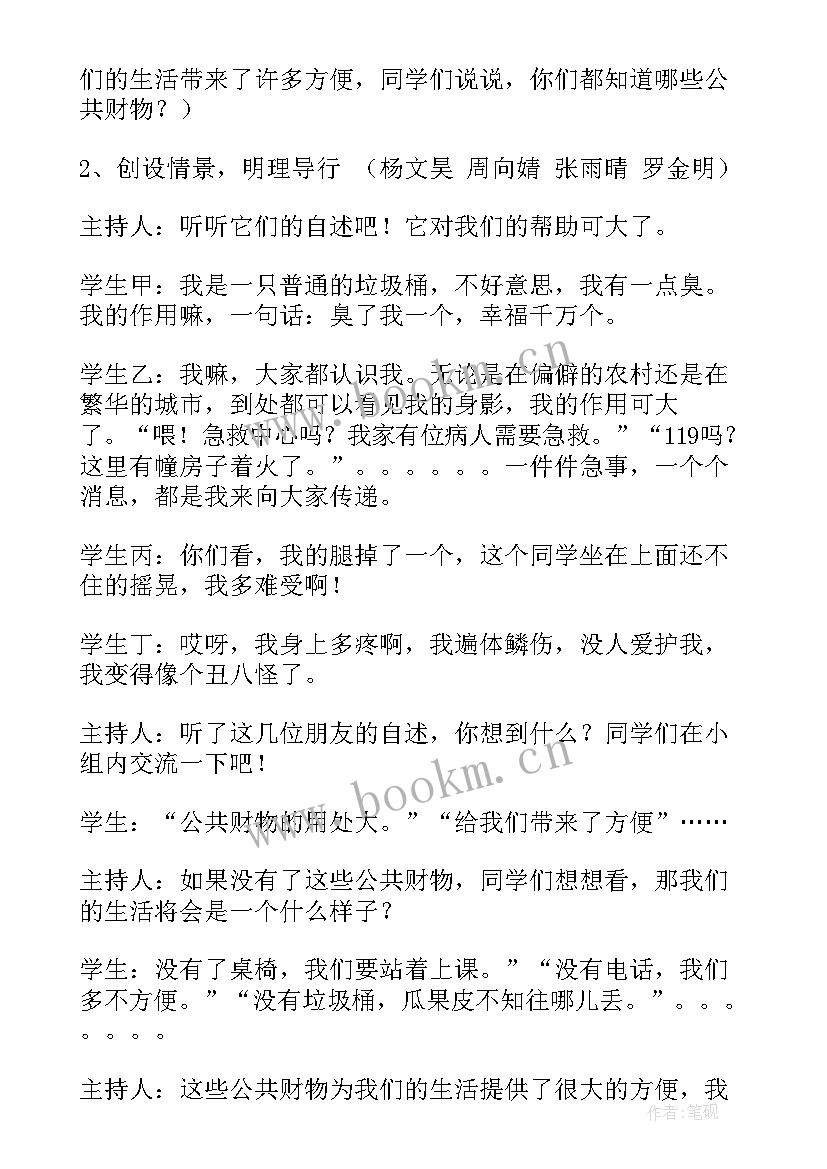 2023年小学生爱护公物教育班会 爱护公物班会教案(实用5篇)