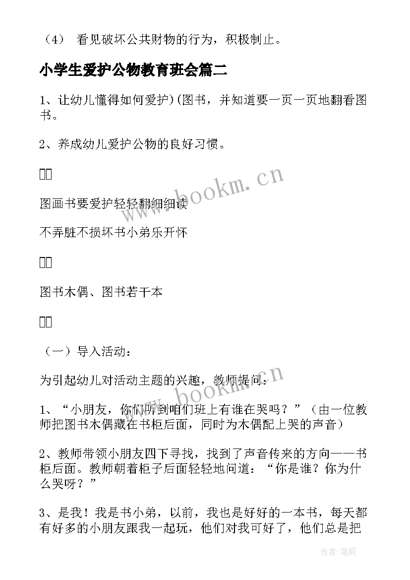 2023年小学生爱护公物教育班会 爱护公物班会教案(实用5篇)