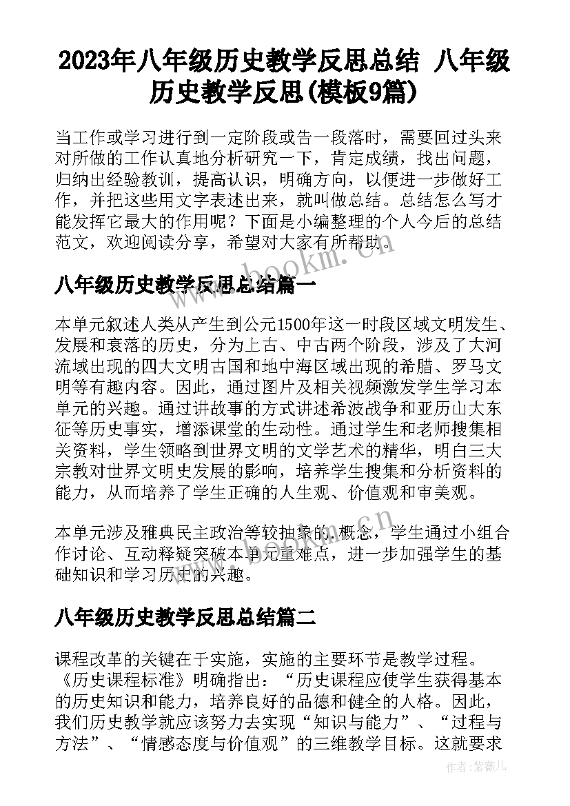 2023年八年级历史教学反思总结 八年级历史教学反思(模板9篇)