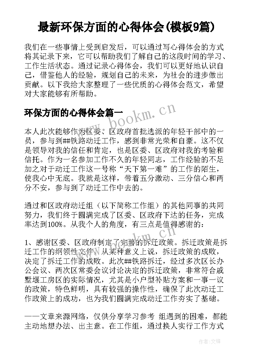 最新环保方面的心得体会(模板9篇)