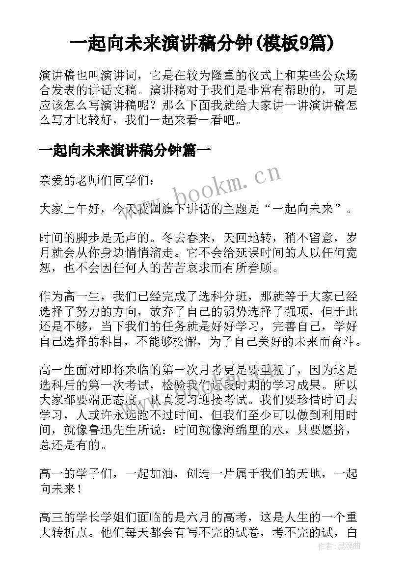 一起向未来演讲稿分钟(模板9篇)