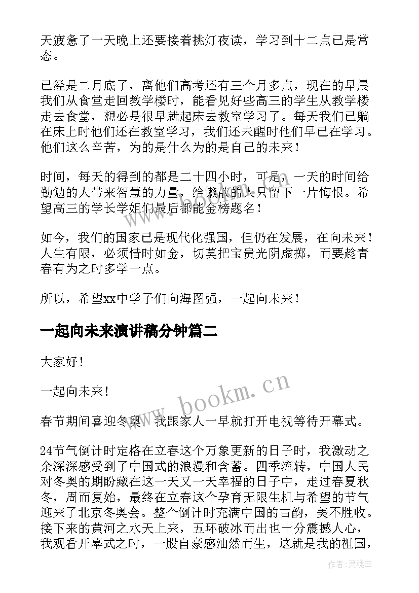 一起向未来演讲稿分钟(模板9篇)