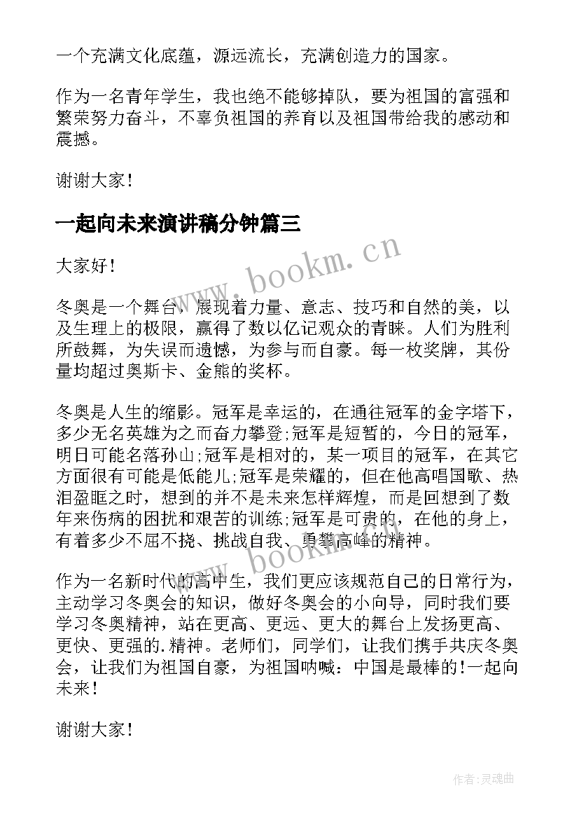 一起向未来演讲稿分钟(模板9篇)