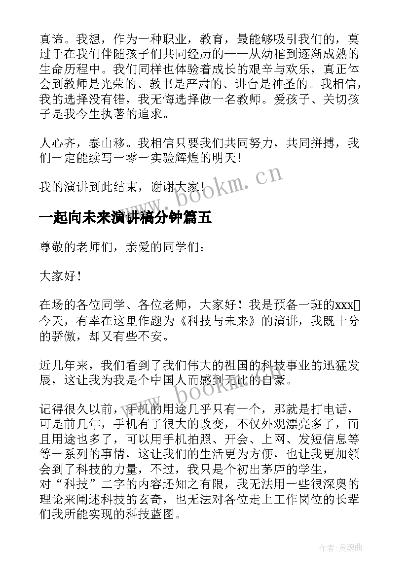 一起向未来演讲稿分钟(模板9篇)