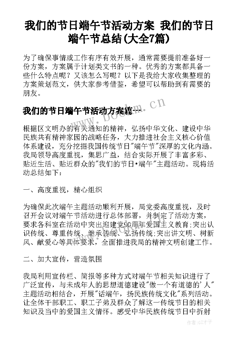 我们的节日端午节活动方案 我们的节日端午节总结(大全7篇)