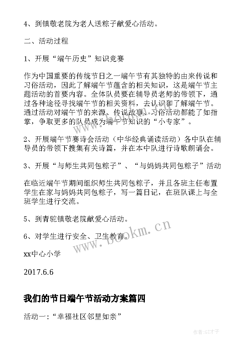 我们的节日端午节活动方案 我们的节日端午节总结(大全7篇)