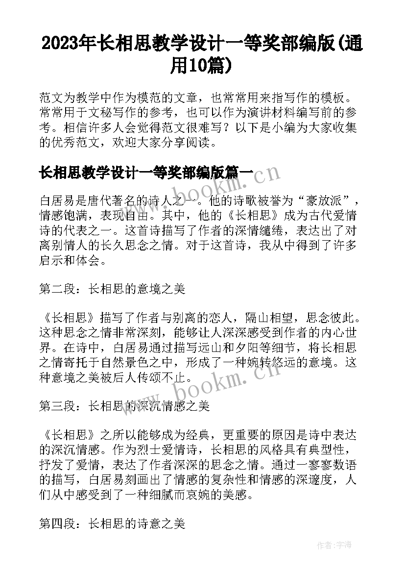 2023年长相思教学设计一等奖部编版(通用10篇)