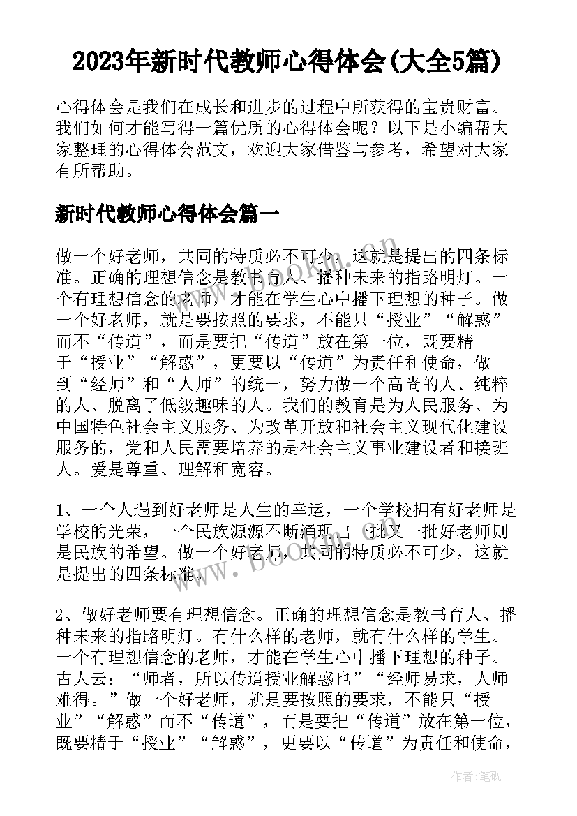 2023年新时代教师心得体会(大全5篇)