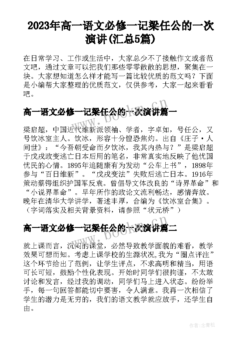 2023年高一语文必修一记梁任公的一次演讲(汇总5篇)