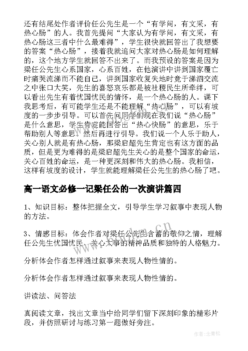 2023年高一语文必修一记梁任公的一次演讲(汇总5篇)