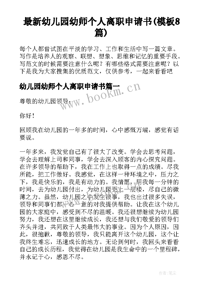 最新幼儿园幼师个人离职申请书(模板8篇)