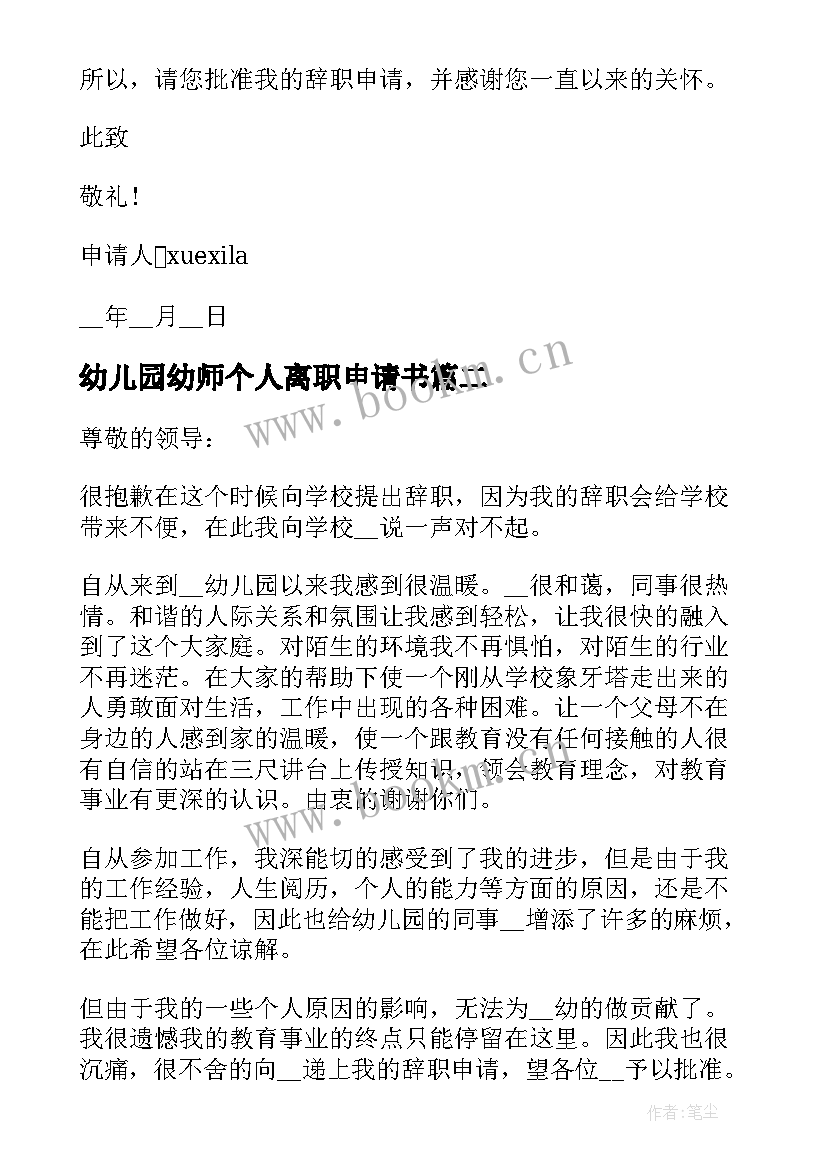 最新幼儿园幼师个人离职申请书(模板8篇)