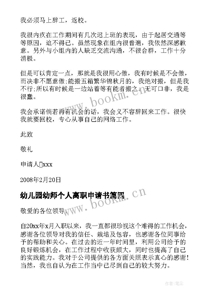 最新幼儿园幼师个人离职申请书(模板8篇)