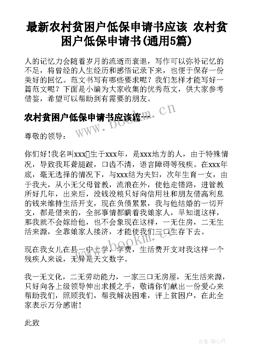 最新农村贫困户低保申请书应该 农村贫困户低保申请书(通用5篇)