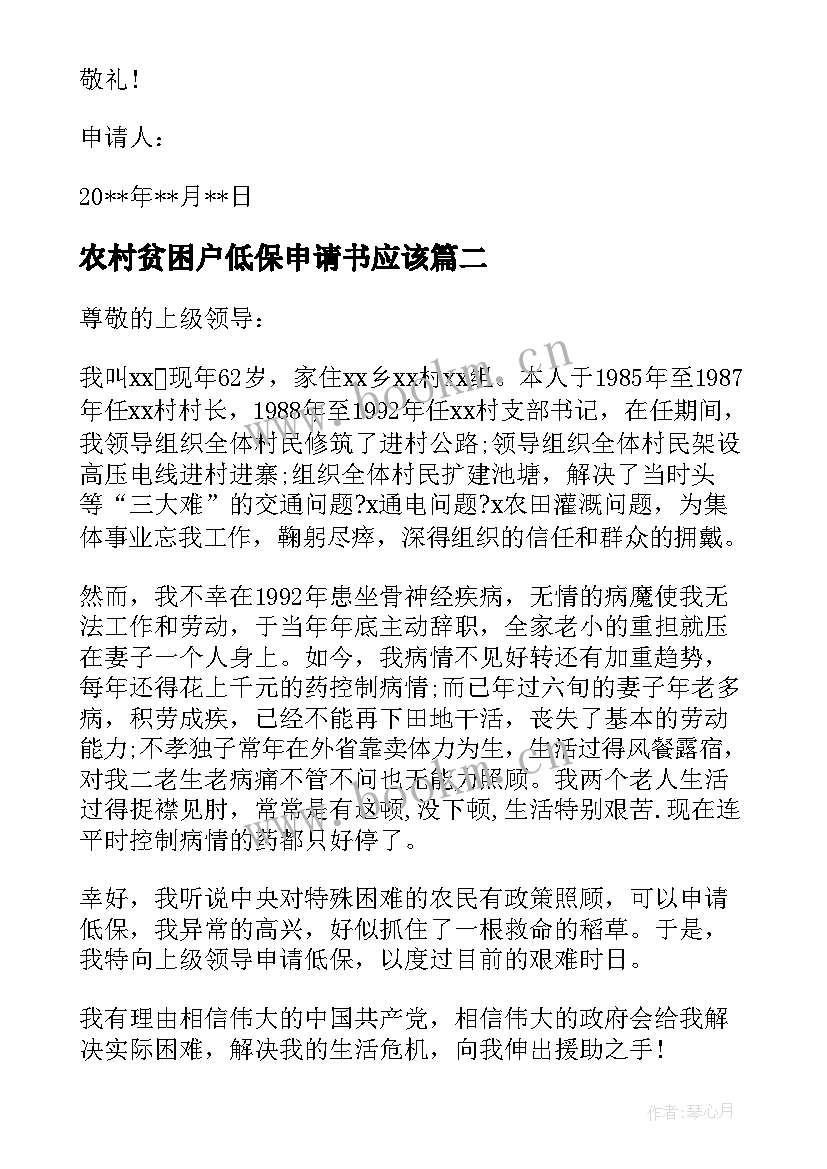 最新农村贫困户低保申请书应该 农村贫困户低保申请书(通用5篇)