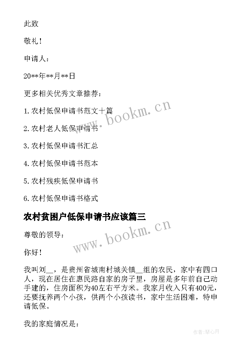 最新农村贫困户低保申请书应该 农村贫困户低保申请书(通用5篇)