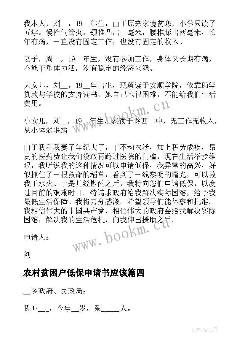 最新农村贫困户低保申请书应该 农村贫困户低保申请书(通用5篇)