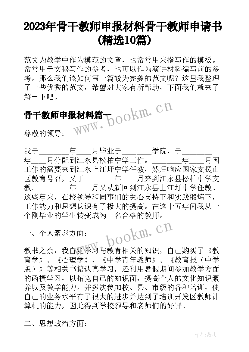 2023年骨干教师申报材料 骨干教师申请书(精选10篇)