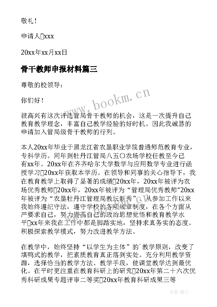 2023年骨干教师申报材料 骨干教师申请书(精选10篇)