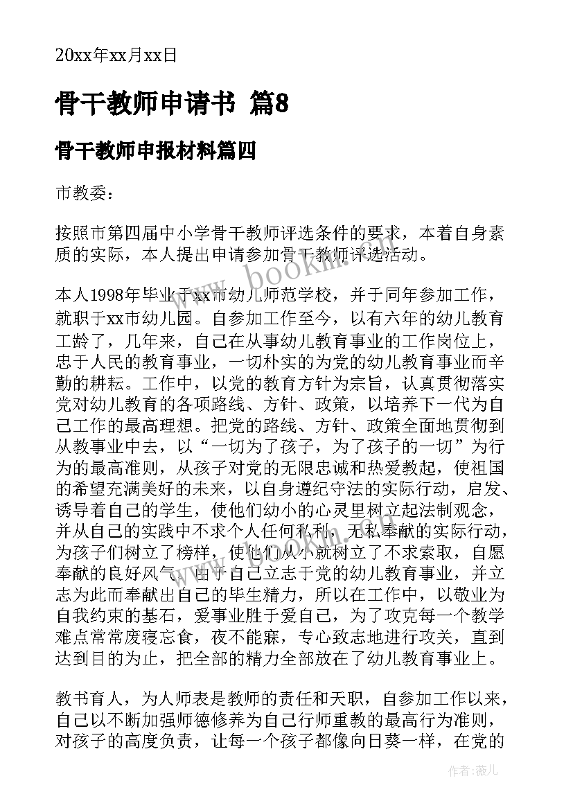 2023年骨干教师申报材料 骨干教师申请书(精选10篇)