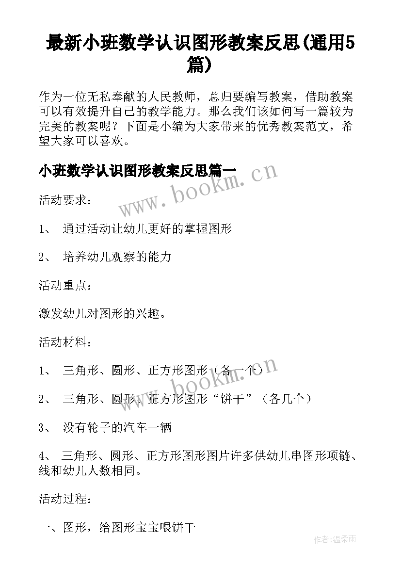 最新小班数学认识图形教案反思(通用5篇)