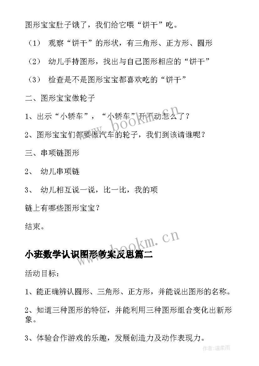 最新小班数学认识图形教案反思(通用5篇)