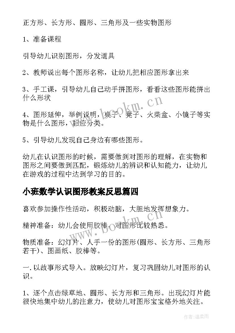 最新小班数学认识图形教案反思(通用5篇)